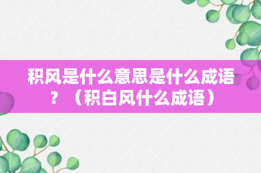 积风是什么意思是什么成语？（积白风什么成语）