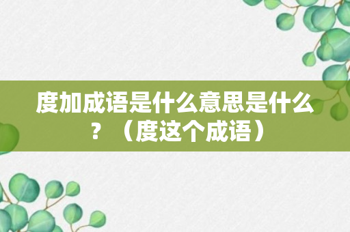 度加成语是什么意思是什么？（度这个成语）