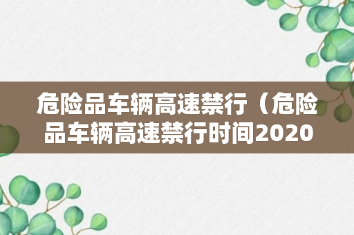 危险品车辆高速禁行（危险品车辆高速禁行时间2020）