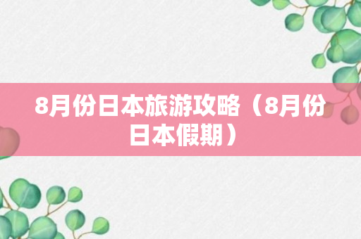 8月份日本旅游攻略（8月份日本假期）