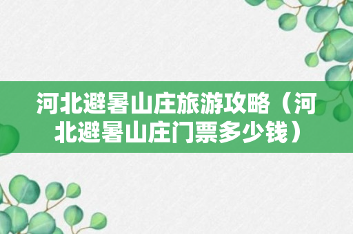 河北避暑山庄旅游攻略（河北避暑山庄门票多少钱）