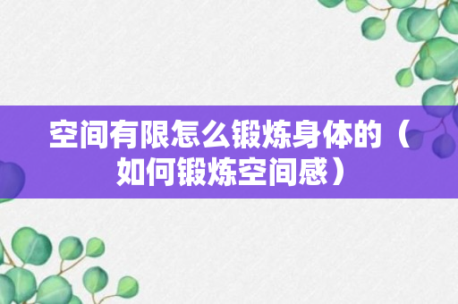 空间有限怎么锻炼身体的（如何锻炼空间感）