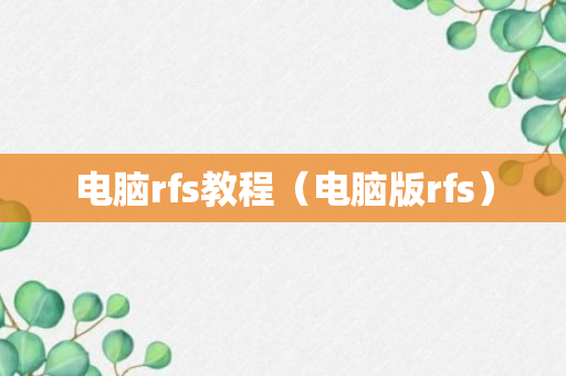 电脑rfs教程（电脑版rfs）