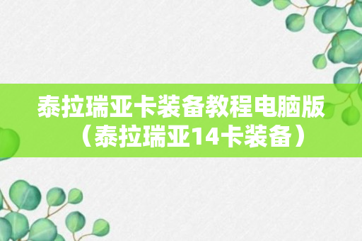 泰拉瑞亚卡装备教程电脑版（泰拉瑞亚14卡装备）