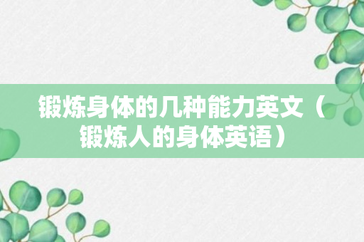 锻炼身体的几种能力英文（锻炼人的身体英语）