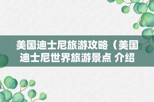 美国迪士尼旅游攻略（美国迪士尼世界旅游景点 介绍）