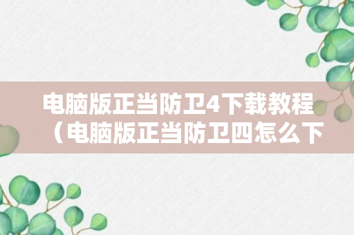 电脑版正当防卫4下载教程（电脑版正当防卫四怎么下载）