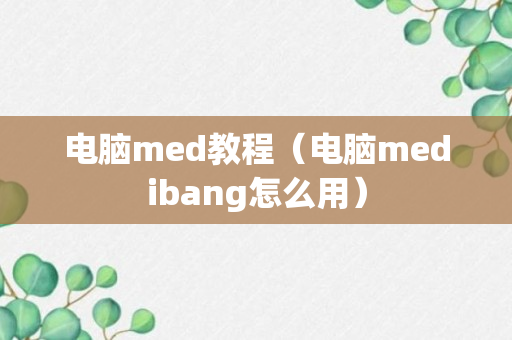 电脑med教程（电脑medibang怎么用）