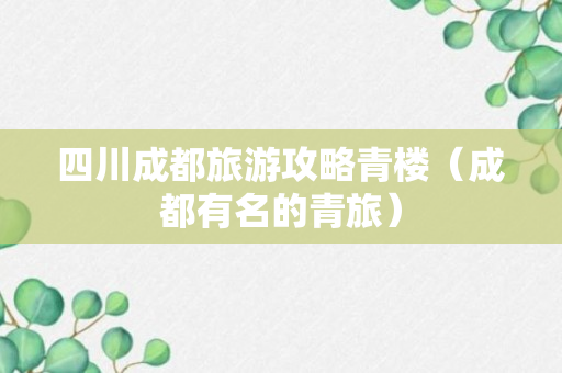 四川成都旅游攻略青楼（成都有名的青旅）