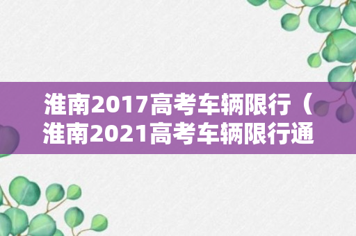 淮南2017高考车辆限行（淮南2021高考车辆限行通知）