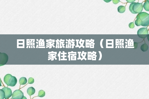 日照渔家旅游攻略（日照渔家住宿攻略）