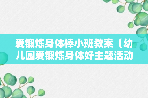 爱锻炼身体棒小班教案（幼儿园爱锻炼身体好主题活动）