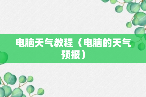 电脑天气教程（电脑的天气预报）