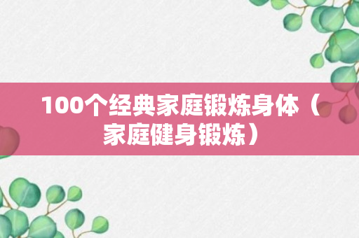 100个经典家庭锻炼身体（家庭健身锻炼）