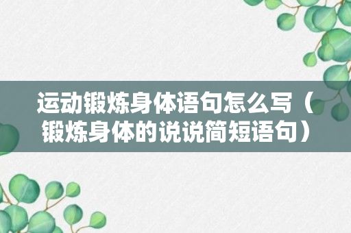 运动锻炼身体语句怎么写（锻炼身体的说说简短语句）