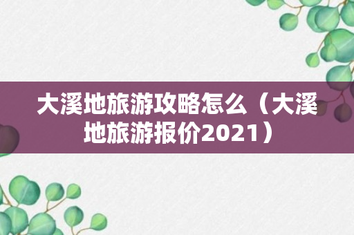 大溪地旅游攻略怎么（大溪地旅游报价2021）