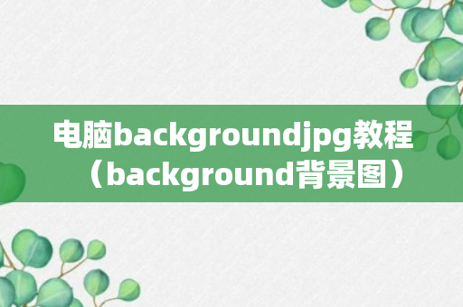 电脑backgroundjpg教程（background背景图）