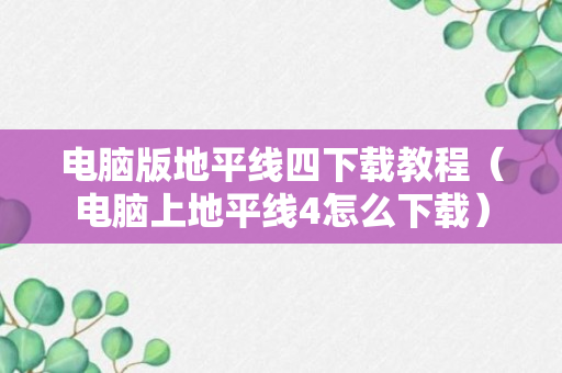 电脑版地平线四下载教程（电脑上地平线4怎么下载）