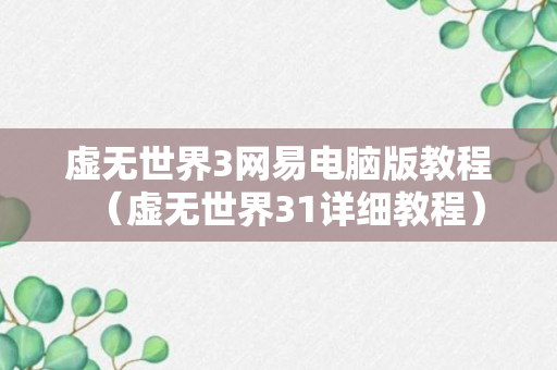 虚无世界3网易电脑版教程（虚无世界31详细教程）