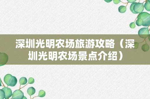 深圳光明农场旅游攻略（深圳光明农场景点介绍）