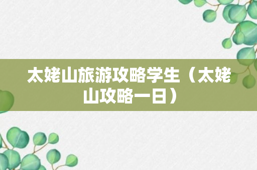 太姥山旅游攻略学生（太姥山攻略一日）