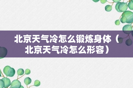 北京天气冷怎么锻炼身体（北京天气冷怎么形容）