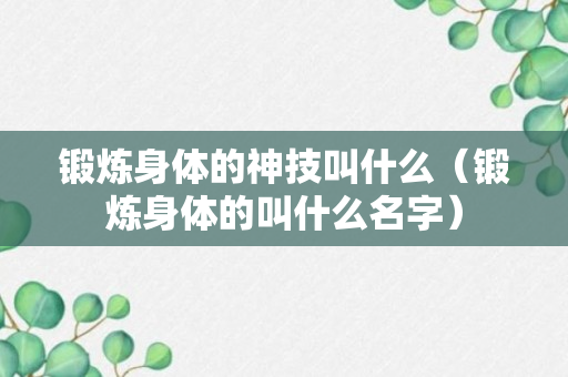 锻炼身体的神技叫什么（锻炼身体的叫什么名字）