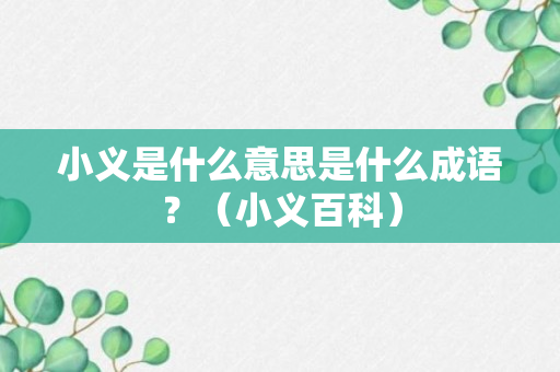 小义是什么意思是什么成语？（小义百科）