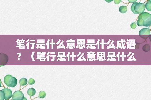 笔行是什么意思是什么成语？（笔行是什么意思是什么成语啊）