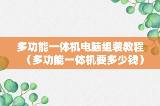 多功能一体机电脑组装教程（多功能一体机要多少钱）