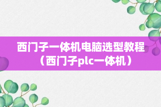 西门子一体机电脑选型教程（西门子plc一体机）