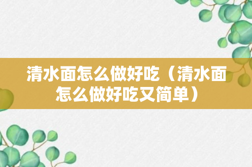 清水面怎么做好吃（清水面怎么做好吃又简单）