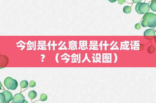 今剑是什么意思是什么成语？（今剑人设图）