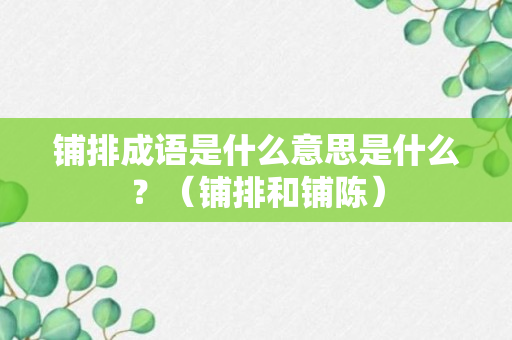 铺排成语是什么意思是什么？（铺排和铺陈）