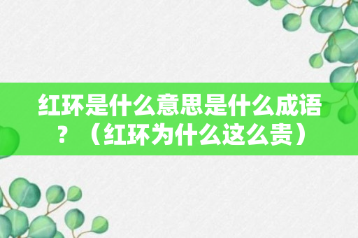 红环是什么意思是什么成语？（红环为什么这么贵）