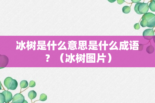 冰树是什么意思是什么成语？（冰树图片）