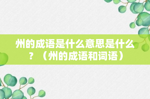 州的成语是什么意思是什么？（州的成语和词语）