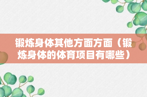 锻炼身体其他方面方面（锻炼身体的体育项目有哪些）