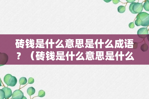 砖钱是什么意思是什么成语？（砖钱是什么意思是什么成语啊）