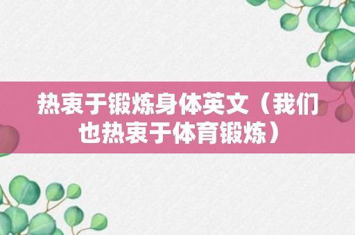 热衷于锻炼身体英文（我们也热衷于体育锻炼）