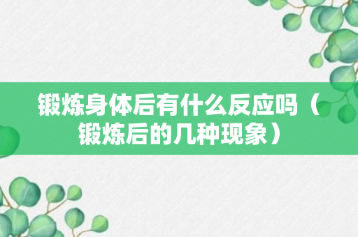 锻炼身体后有什么反应吗（锻炼后的几种现象）