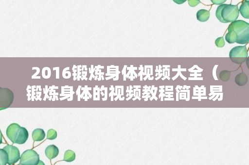 2016锻炼身体视频大全（锻炼身体的视频教程简单易学）