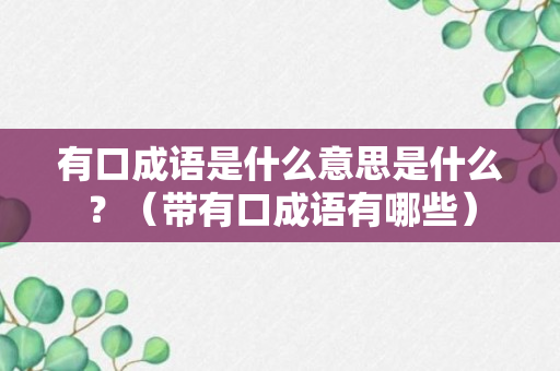 有口成语是什么意思是什么？（带有口成语有哪些）