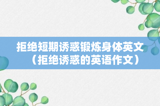 拒绝短期诱惑锻炼身体英文（拒绝诱惑的英语作文）