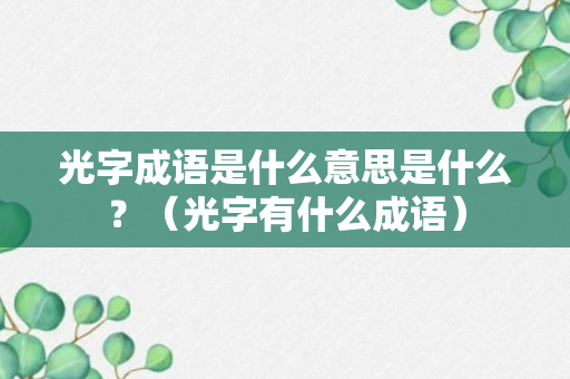 光字成语是什么意思是什么？（光字有什么成语）