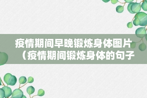 疫情期间早晚锻炼身体图片（疫情期间锻炼身体的句子）