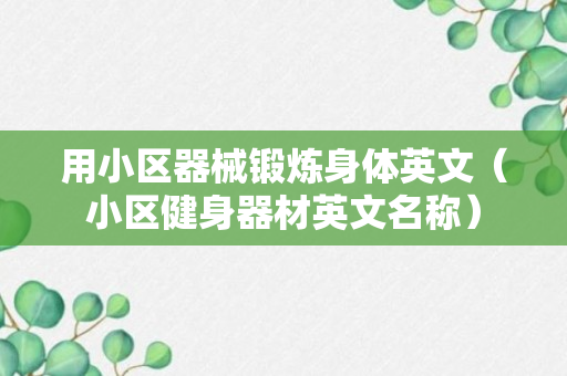 用小区器械锻炼身体英文（小区健身器材英文名称）