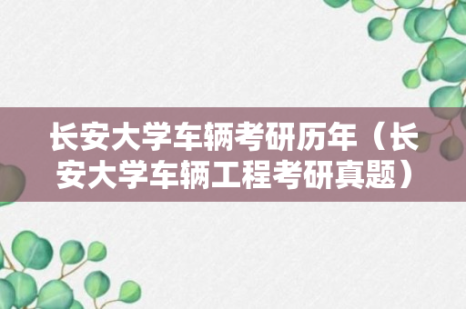 长安大学车辆考研历年（长安大学车辆工程考研真题）