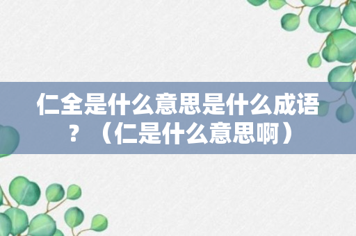 仁全是什么意思是什么成语？（仁是什么意思啊）