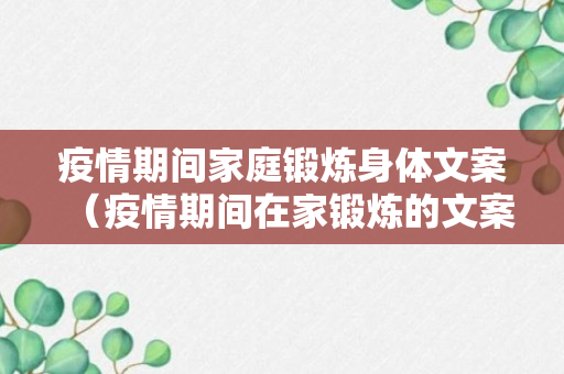 疫情期间家庭锻炼身体文案（疫情期间在家锻炼的文案）